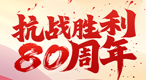 致敬抗戰(zhàn)精神，砥礪科技興國—濟(jì)南中科電子關(guān)于觀看閱兵